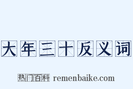 大年三十反义词是什么意思的图片